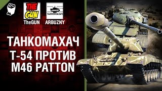 Превью: M46 Patton против T-54 - Танкомахач №58 - от ARBUZNY и TheGUN [World ofTanks]