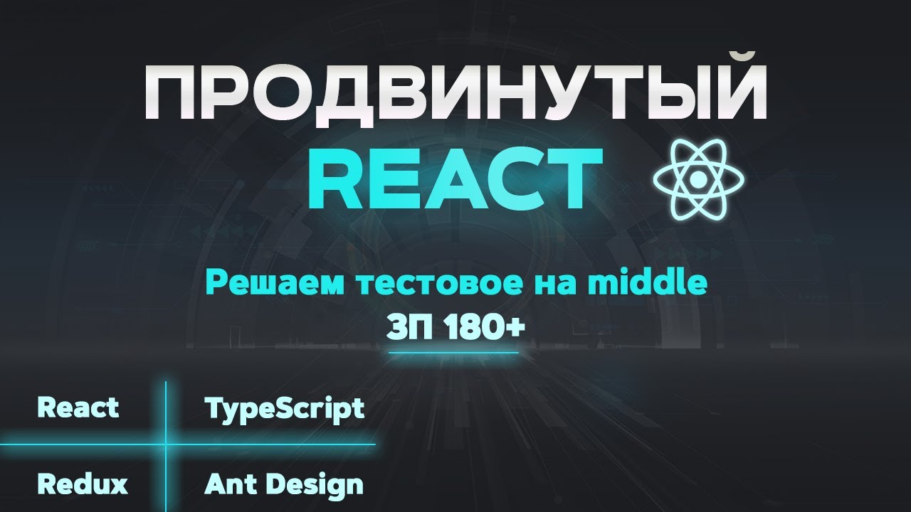 React JS ПРОДВИНУТЫЙ КУРС