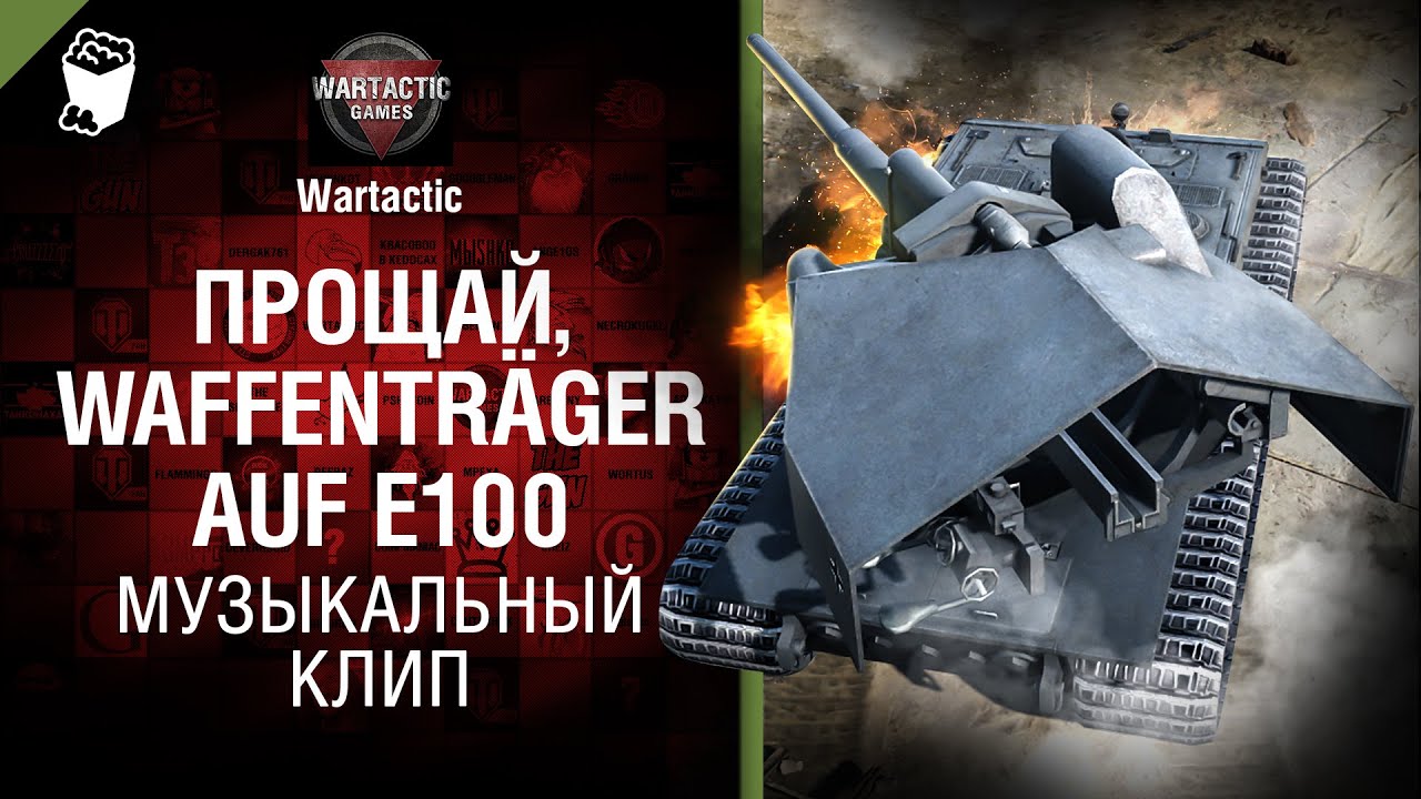 Прощай, Waffenträger auf E100 - музыкальный клип от Студия ГРЕК и Wartactic