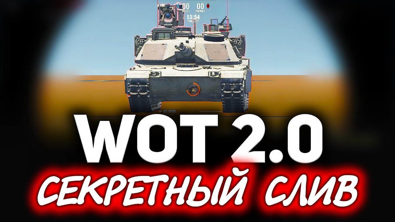 НОВОСТИ WOT☀ Реакция Амвэя на слитый геймплей WOT 2.0, &quot;Толстопард&quot; в подарок и &quot;Схватка&quot;