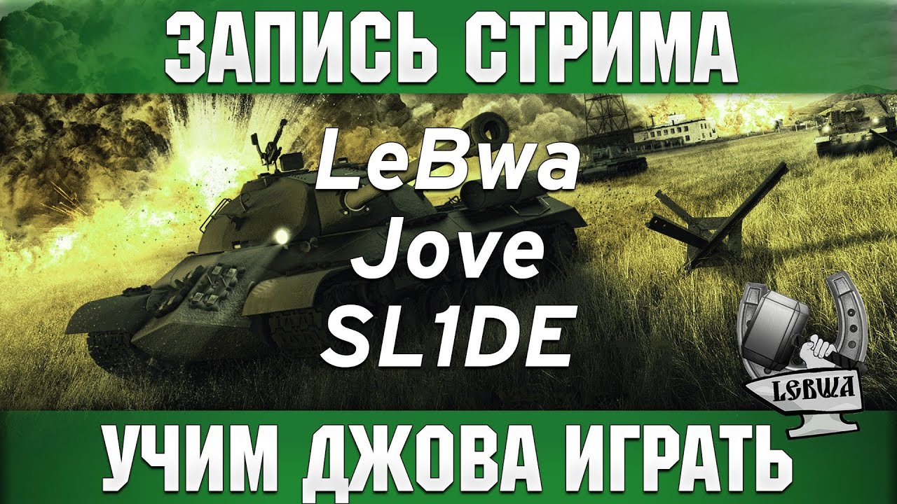 Учим Джова играть - SL1DE, Jove и LeBwa!