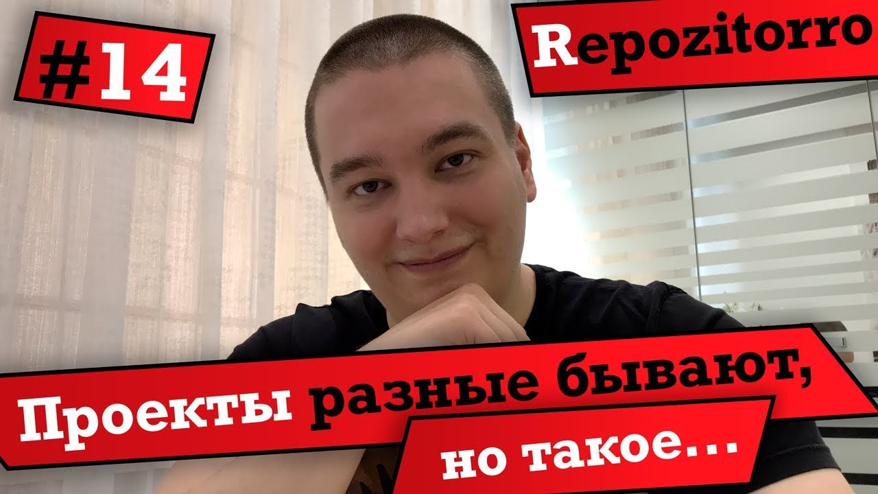 Repozitorro #14 - Проекты разные бывают, но такое... / Projects are different, but this...