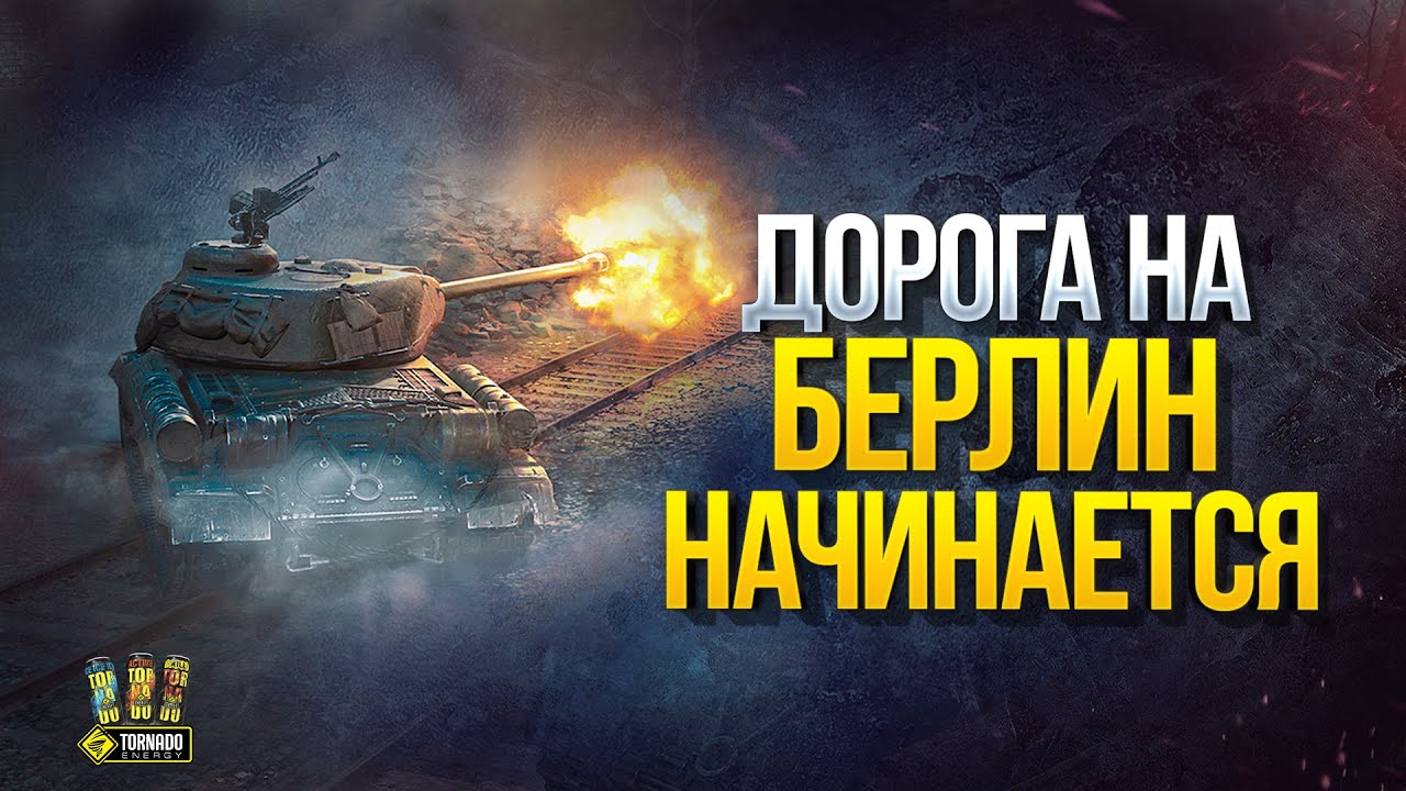 Не Пропусти! Новый PvE Режим - Дорога на Берлин WoT