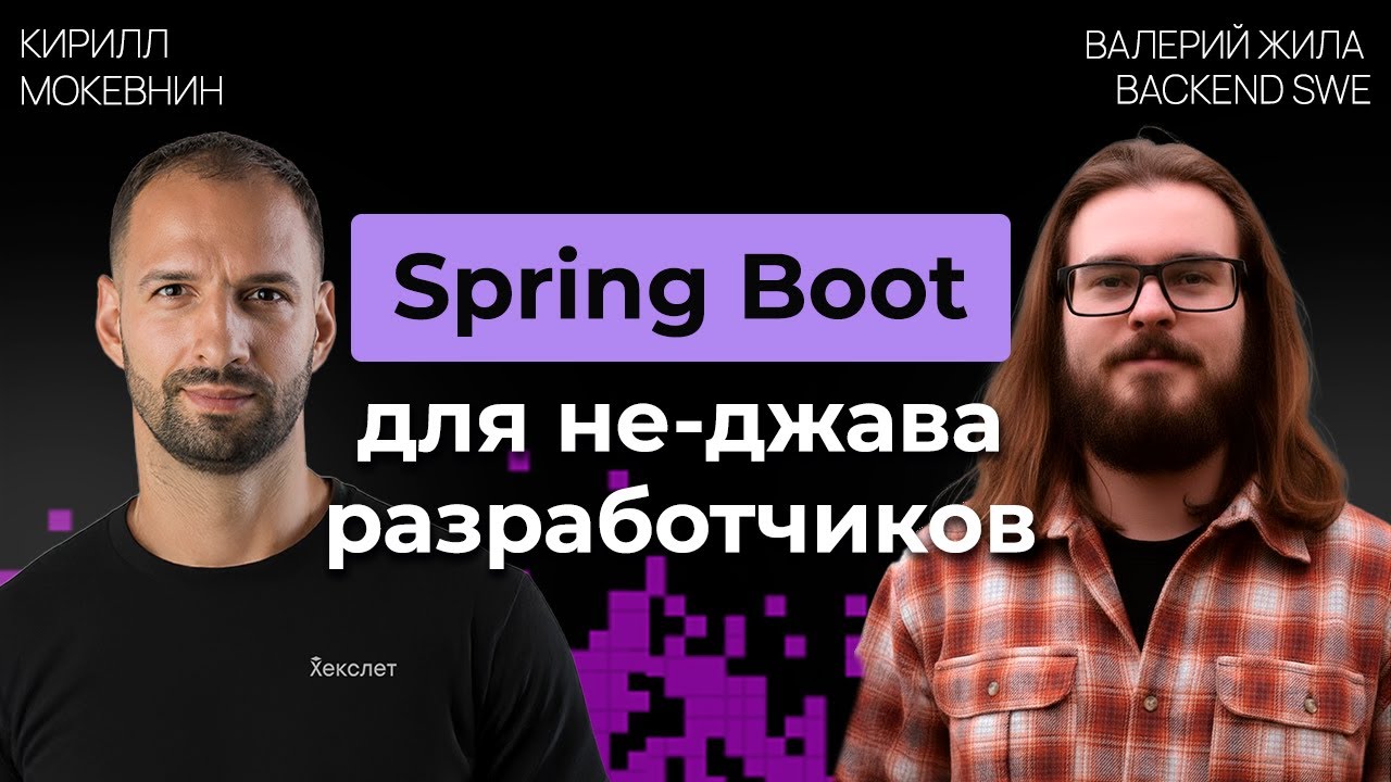 Прожарка: Стоит ли писать на Spring Boot в 2026? | Валерий Жила | №65