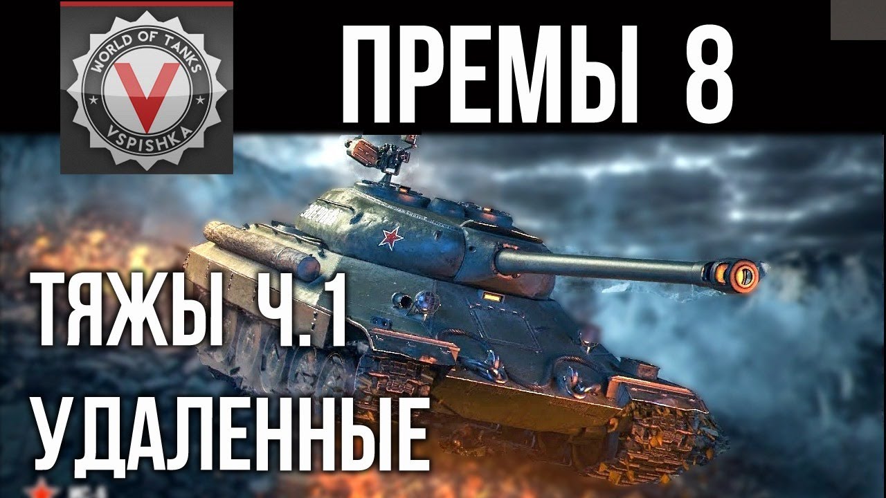 Премиум танки 8 ур. (ТЯЖЕЛЫЕ ТАНКИ вне продажи ч.1) | World of Tanks