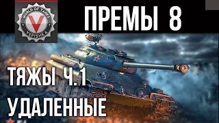 Превью: Премиум танки 8 ур. (ТЯЖЕЛЫЕ ТАНКИ вне продажи ч.1) | World of Tanks