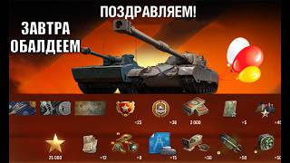Превью: Дождались! 3к Бон в Награду, Компенсация Всем и Новые Танки на выбор! 1.41 Мир Танков!