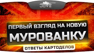 Превью: Эксклюзив! Первый Взгляд на новую Мурованку и Ответы Картоделов.