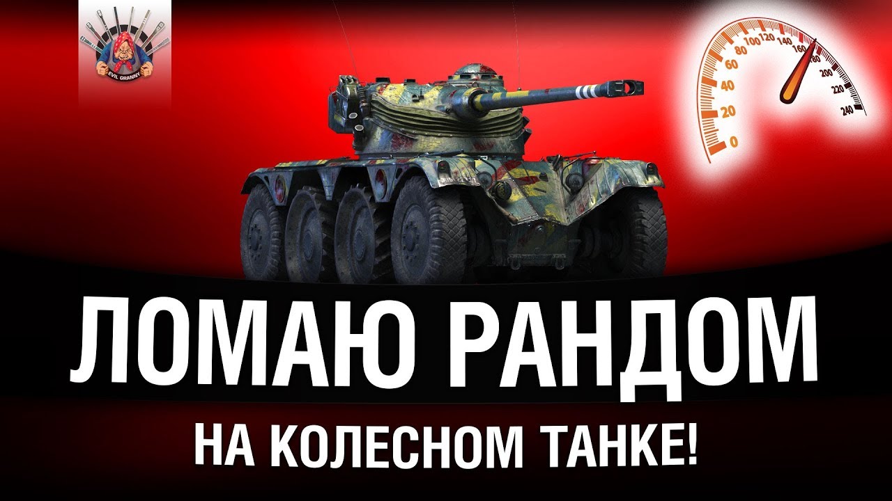 EBR 75 - ПЕРВЫЙ ТЕСТ КОЛЕСНОГО ТАНКА