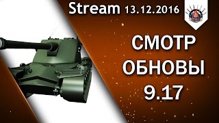 Превью: ❗ 9.17 РАД Я ПАТЧУ - ШВЕДОВ ДОНАЧУ ! / EviL_GrannY стрим