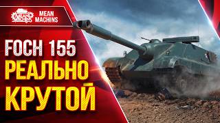 Превью: FOCH 155 — РЕАЛЬНО КРУТОЙ ТАНК ● Пробитие, Барабан и Альфа ● ЛучшееДляВас