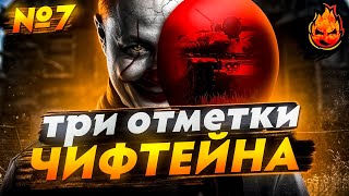 Превью: №7 Три отметки на ЧИФЕ! Опять на выходные! ★ T95/FV4201 Chieftain