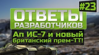 Превью: Ответы Разработчиков #23. Новый режим &quot;Футбол&quot; и британский прем-ТТ!