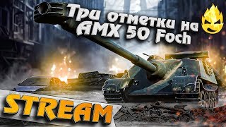 Превью: ★ Три отметки на AMX 50 Foch ★