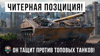 Превью: ЖЕСТЬ! ПСИХ ИСПОЛЬЗУЕТ СЕКРЕТНУЮ ПОЗИЦИЮ ЧТОБЫ НАНОСИТЬ НЕВРОЯТНЫЙ УРОН ПРОТИВ 10К В WORLD OF TANKS!