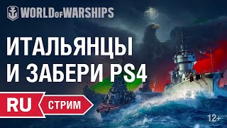 Превью: [RU] Стрим с разработчиками: Крейсеры Италии и Розыгрыш PS4 PRO