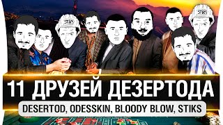 Превью: 11 друзей Дезертода!