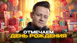Превью: ОТМЕЧАЕМ ДЕНЬ РОЖДЕНИЯ!