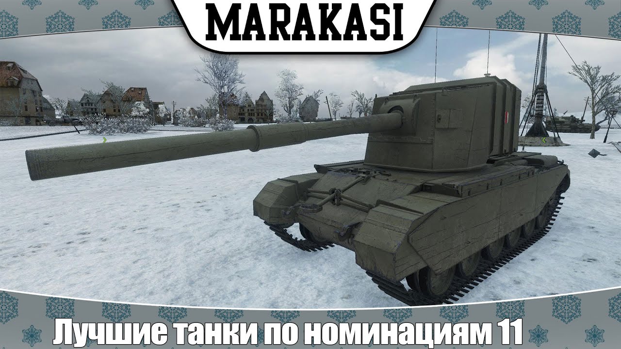 World of Tanks лучшие танки по номинациям 11 самая веселая пт сау, лт для уничтожения картона