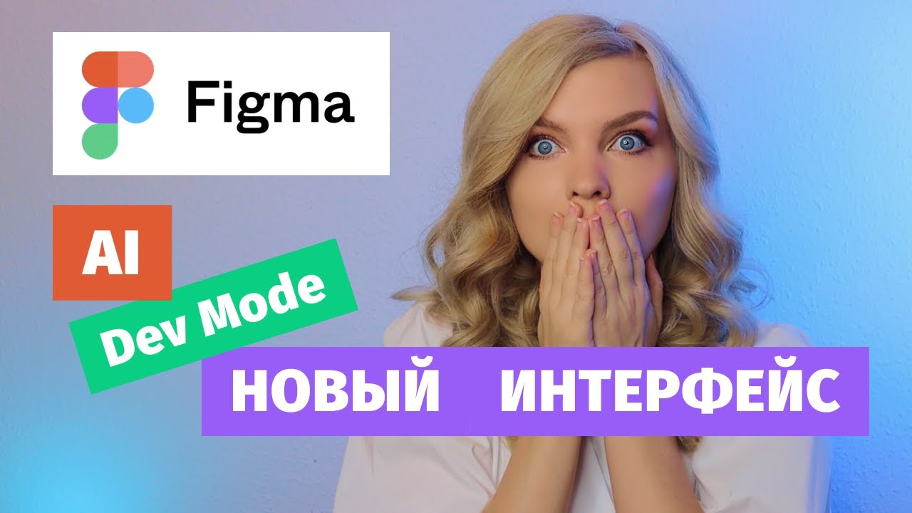 Обновление Figma 💩 Другой интерфейс, Dev Mode, искусственный интеллект