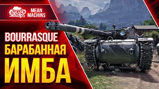 Превью: Bourrasque - БАРАБАННАЯ ИМБА ● Как играть на Бураск WoT ● ЛучшееДляВас