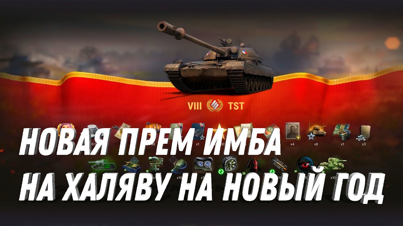 ПРЕМ ТАНК 8 УРОВНЯ НА ХАЛЯВУ В АНГАРЕ ДЛЯ ВЕТЕРАНОВ НА НОВЫЙ ГОД МИР ТАНКОВ