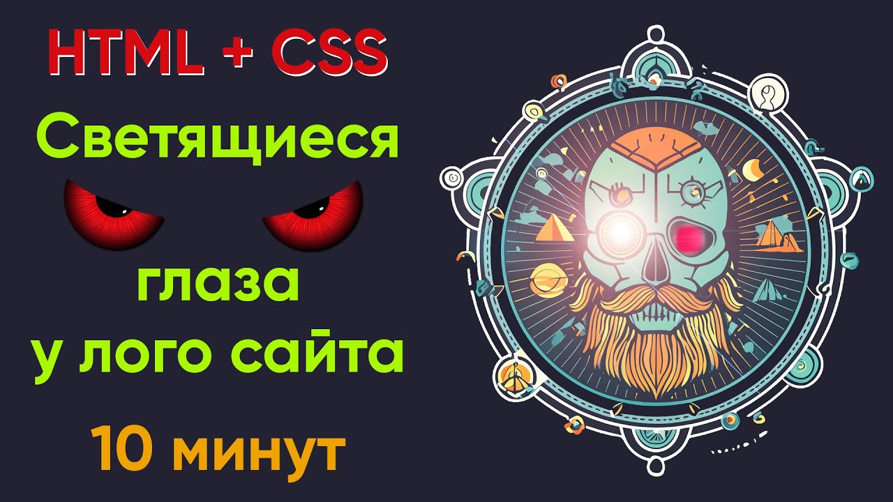 Светящиеся глаза логотипа сайта - HTML + CSS за 10 минут