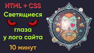 Превью: Светящиеся глаза логотипа сайта - HTML + CSS за 10 минут