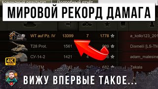 Превью: МИРОВОЙ РЕКОРД ДАМАГА МИРА ТАНКОВ! УЖАС ЧТО ТВОРИТ!!!