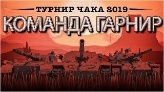 Превью: Турнир Чака 2019 - &quot;ГАРНИР&quot; - Групповой этап