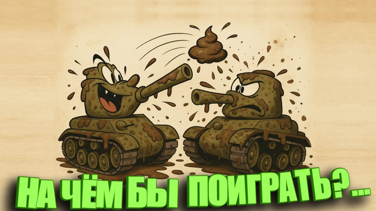 Ищем актуальную технику. Мир Танков и ЗБЗ. 16+