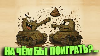 Превью: Ищем актуальную технику. Мир Танков и ЗБЗ. 16+