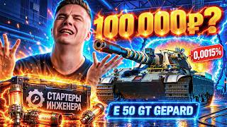Превью: СЕГОДНЯ Я БУДУ РЫДАТЬ! Е 50 GT GEPARD НА ОСНОВУ!