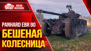 Превью: EBR 90 - БЕШЕННАЯ КОЛЕСНИЦА ● НЕСТАНДАРТНОЕ РЕШЕНИЕ ● ЛучшееДляВас