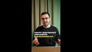 Превью: Ошибки разработчиков при работе с внешними API