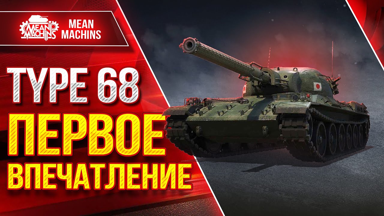 НОВЫЙ Type 68 - ПЕРВОЕ ВПЕЧАТЛЕНИЕ ● ЯПОНСКАЯ СИЛА ● ЛучшееДляВас