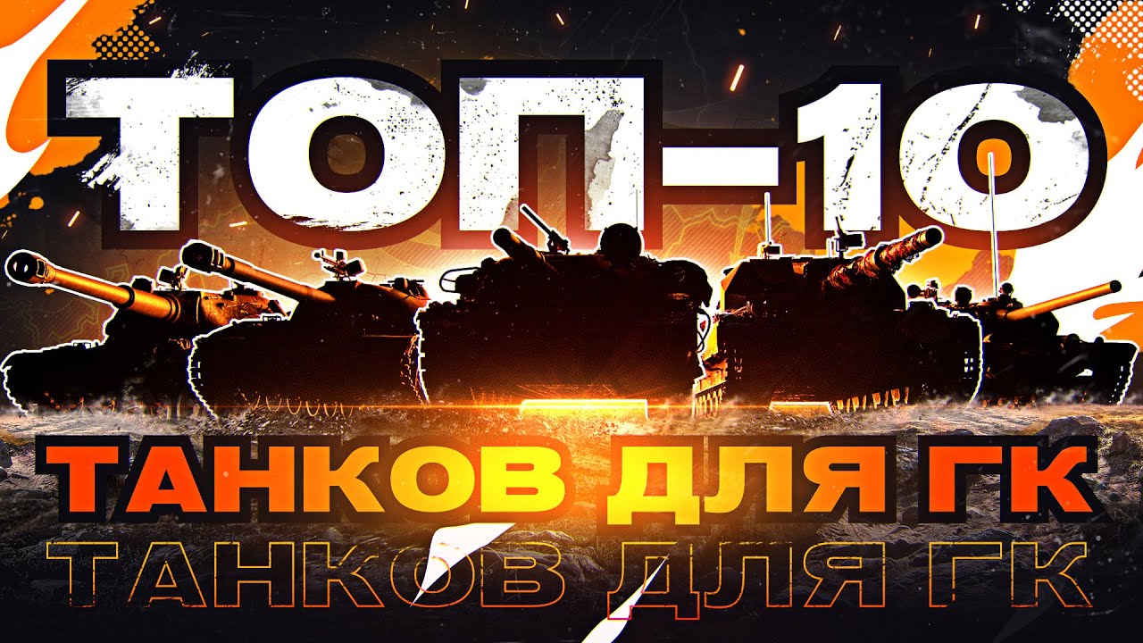 ТОП-10 Лучших Танков для Глобальной Карты!