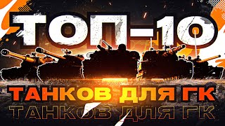 Превью: ТОП-10 Лучших Танков для Глобальной Карты!