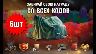 Превью: Все 6 БОНУС КОДОВ на праздник! Активируй ВСЕ! Другие награды и Новости!