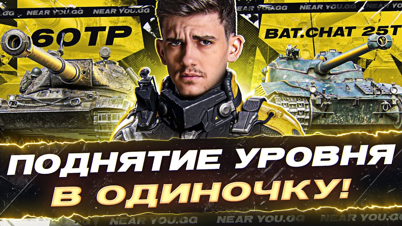 ПОДНЯТИЕ УРОВНЯ в World of Tanks В ОДИНОЧКУ - 60TP и Bat.Chat 25t!