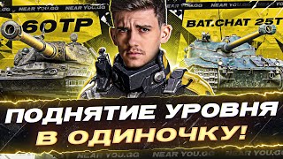 Превью: ПОДНЯТИЕ УРОВНЯ в World of Tanks В ОДИНОЧКУ - 60TP и Bat.Chat 25t!