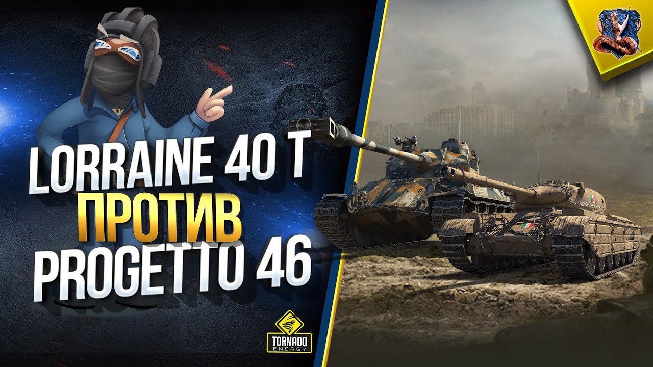 Lorraine 40 t против Progetto 46 - WoT Кто Круче? (Юша в World of Tanks)