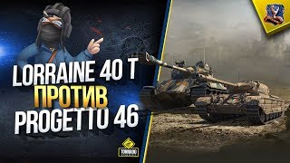 Превью: Lorraine 40 t против Progetto 46 - WoT Кто Круче? (Юша в World of Tanks)