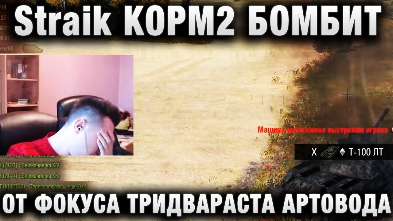 Straik KOPM2 БОМБИТ ОТ ФОКУСА ТРИДВАРАСТА АРТОВОДА