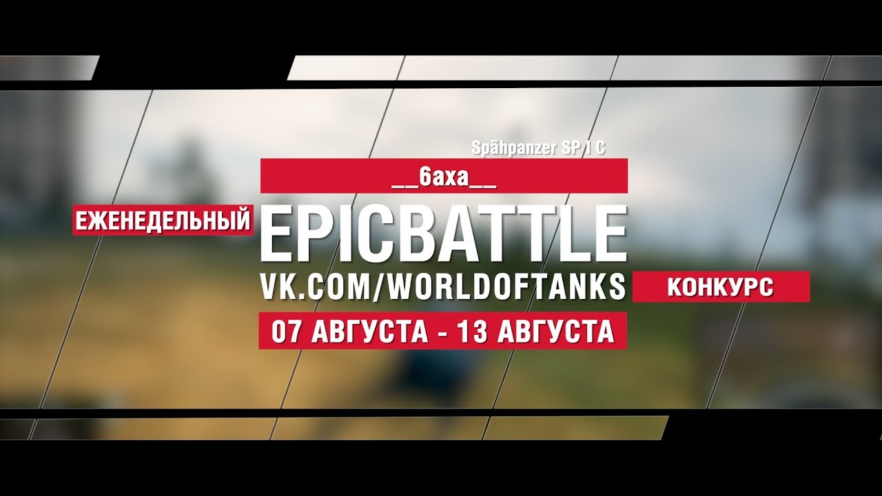 EpicBattle : __6axa__ / Spähpanzer SP I C (конкурс: 07.08.17-13.08.17)