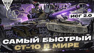 Превью: САМЫЙ БЫСТРЫЙ СТ-10 В МИРЕ - CS-63! ИГРА с ГОЛОВОЙ 2.0