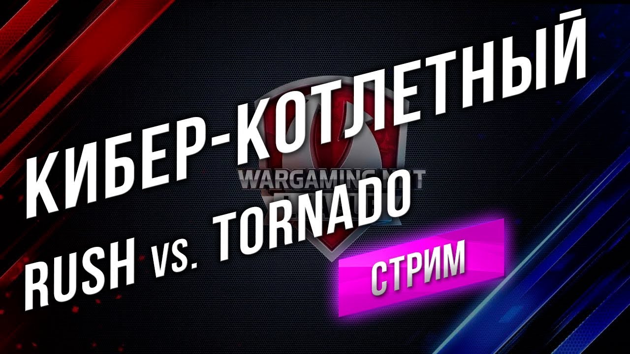 [Стрим] Киберкотлетный. RUSH vs. TORNADO (WGL) с 20:00