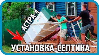 Превью: ✅ГЕРОИЧЕСКАЯ установка септика 🚽 СВОИМИ СИЛАМИ 💪 Дом в деревне