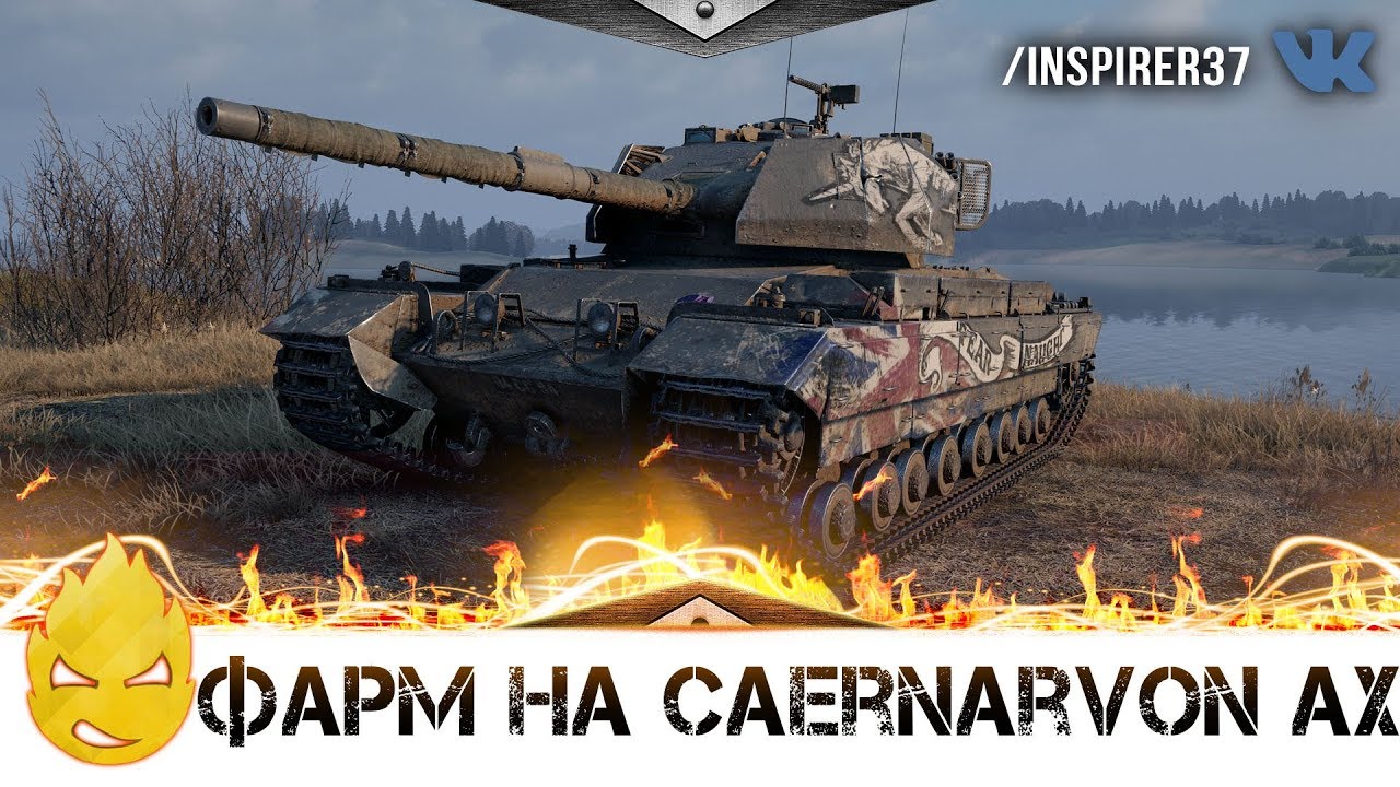 ★ Фарм на Caernarvon AX ★