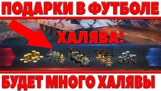 Превью: ПОДАРКИ В НОВОМ ФУТБОЛЬНОМ РЕЖИМЕ - ГОЛДА,СТИЛИ, СЕРЕБРО. 200К БОЕВ